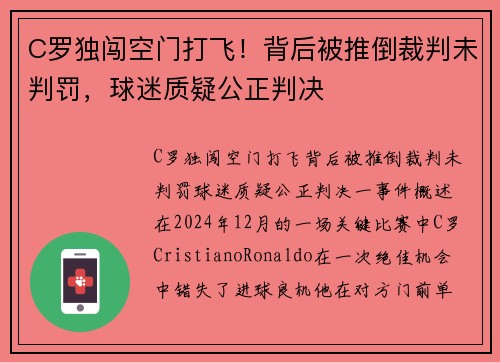C罗独闯空门打飞！背后被推倒裁判未判罚，球迷质疑公正判决