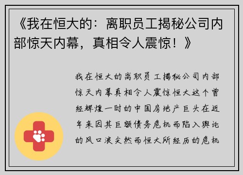 《我在恒大的：离职员工揭秘公司内部惊天内幕，真相令人震惊！》