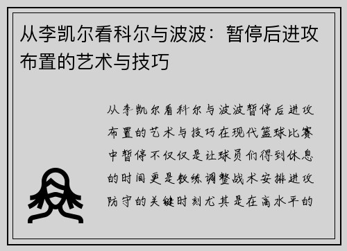 从李凯尔看科尔与波波：暂停后进攻布置的艺术与技巧