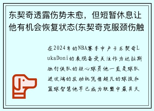 东契奇透露伤势未愈，但短暂休息让他有机会恢复状态(东契奇克服颈伤触底反弹 单节暴走狂砍19分强势收胜)