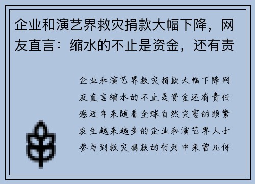 企业和演艺界救灾捐款大幅下降，网友直言：缩水的不止是资金，还有责任感