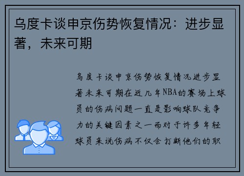乌度卡谈申京伤势恢复情况：进步显著，未来可期