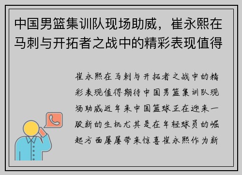 中国男篮集训队现场助威，崔永熙在马刺与开拓者之战中的精彩表现值得期待