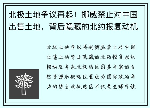北极土地争议再起！挪威禁止对中国出售土地，背后隐藏的北约报复动机揭秘
