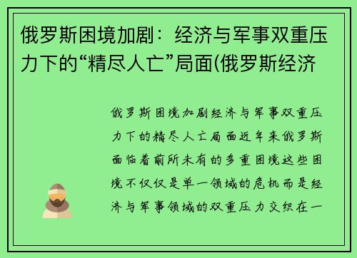 俄罗斯困境加剧：经济与军事双重压力下的“精尽人亡”局面(俄罗斯经济问题)