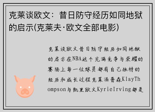 克莱谈欧文：昔日防守经历如同地狱的启示(克莱夫·欧文全部电影)
