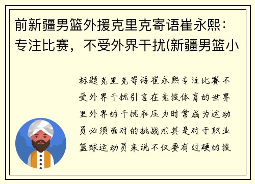 前新疆男篮外援克里克寄语崔永熙：专注比赛，不受外界干扰(新疆男篮小外援克拉克)