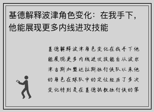 基德解释波津角色变化：在我手下，他能展现更多内线进攻技能