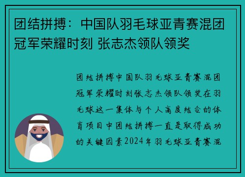 团结拼搏：中国队羽毛球亚青赛混团冠军荣耀时刻 张志杰领队领奖