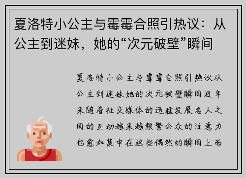 夏洛特小公主与霉霉合照引热议：从公主到迷妹，她的“次元破壁”瞬间