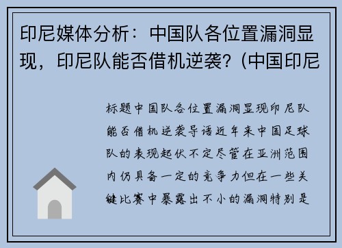 印尼媒体分析：中国队各位置漏洞显现，印尼队能否借机逆袭？(中国印尼对阵)