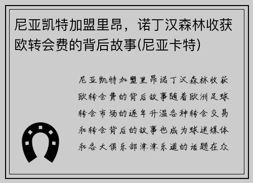 尼亚凯特加盟里昂，诺丁汉森林收获欧转会费的背后故事(尼亚卡特)
