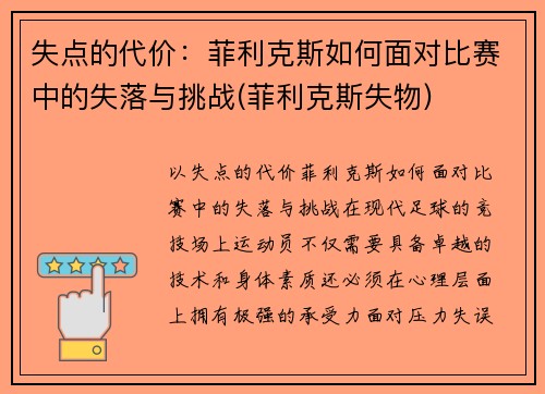 失点的代价：菲利克斯如何面对比赛中的失落与挑战(菲利克斯失物)