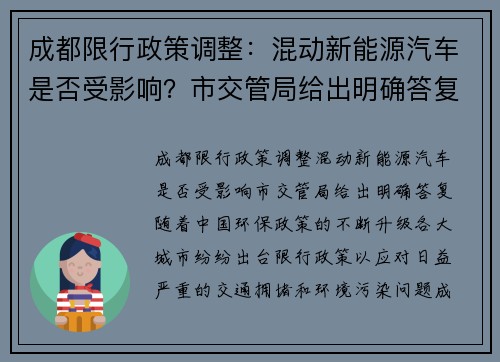 成都限行政策调整：混动新能源汽车是否受影响？市交管局给出明确答复