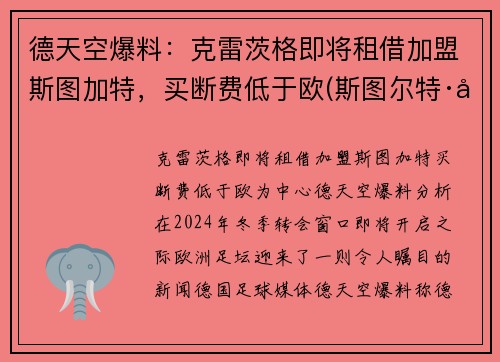 德天空爆料：克雷茨格即将租借加盟斯图加特，买断费低于欧(斯图尔特·克雷纳)