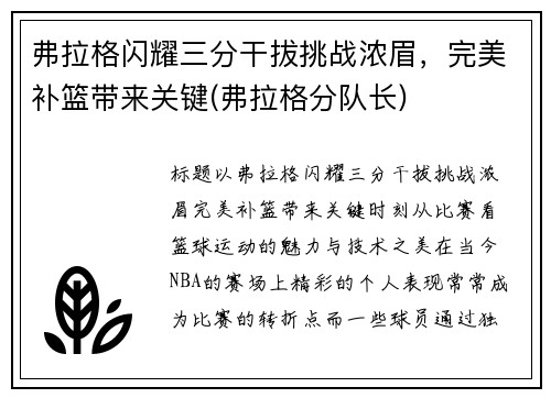 弗拉格闪耀三分干拔挑战浓眉，完美补篮带来关键(弗拉格分队长)
