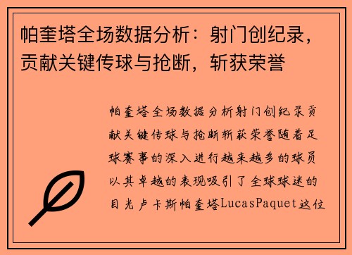帕奎塔全场数据分析：射门创纪录，贡献关键传球与抢断，斩获荣誉