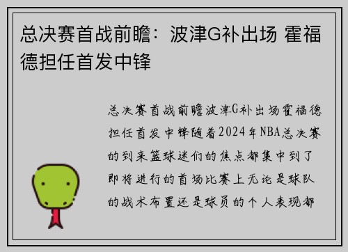 总决赛首战前瞻：波津G补出场 霍福德担任首发中锋