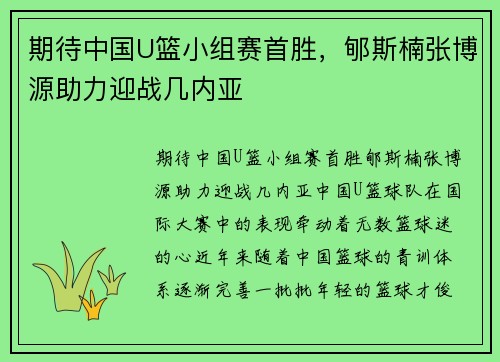 期待中国U篮小组赛首胜，郇斯楠张博源助力迎战几内亚
