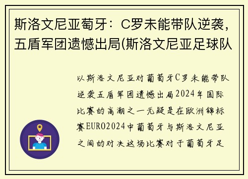 斯洛文尼亚萄牙：C罗未能带队逆袭，五盾军团遗憾出局(斯洛文尼亚足球队员)