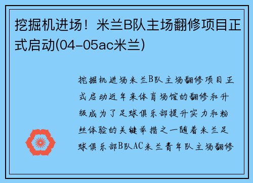 挖掘机进场！米兰B队主场翻修项目正式启动(04-05ac米兰)