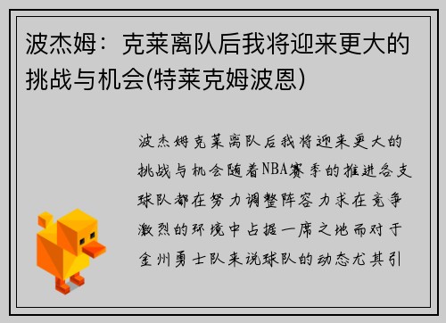 波杰姆：克莱离队后我将迎来更大的挑战与机会(特莱克姆波恩)