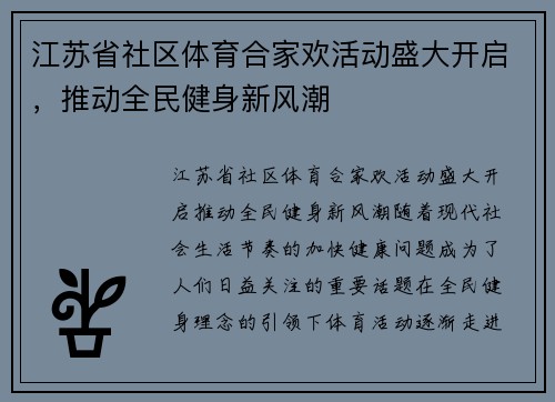 江苏省社区体育合家欢活动盛大开启，推动全民健身新风潮