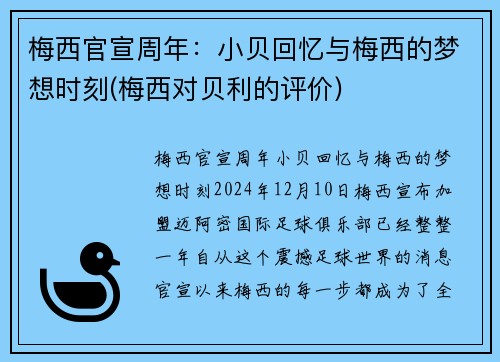 梅西官宣周年：小贝回忆与梅西的梦想时刻(梅西对贝利的评价)