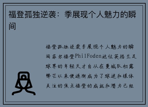福登孤独逆袭：季展现个人魅力的瞬间