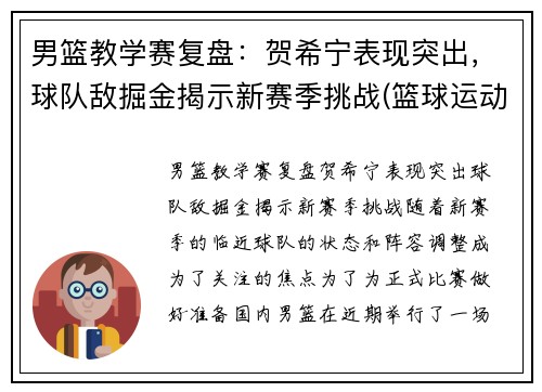 男篮教学赛复盘：贺希宁表现突出，球队敌掘金揭示新赛季挑战(篮球运动员贺希宁)