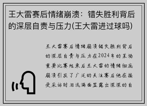 王大雷赛后情绪崩溃：错失胜利背后的深层自责与压力(王大雷进过球吗)