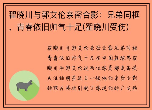 翟晓川与郭艾伦亲密合影：兄弟同框，青春依旧帅气十足(翟晓川受伤)