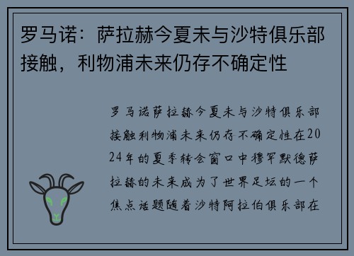 罗马诺：萨拉赫今夏未与沙特俱乐部接触，利物浦未来仍存不确定性