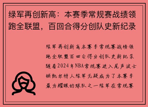 绿军再创新高：本赛季常规赛战绩领跑全联盟，百回合得分创队史新纪录