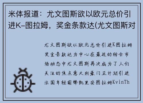 米体报道：尤文图斯欲以欧元总价引进K-图拉姆，奖金条款达(尤文图斯对战拉齐奥)