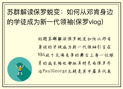 苏群解读保罗蜕变：如何从邓肯身边的学徒成为新一代领袖(保罗vlog)