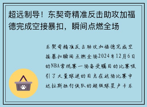 超远制导！东契奇精准反击助攻加福德完成空接暴扣，瞬间点燃全场