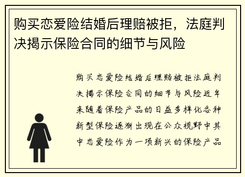 购买恋爱险结婚后理赔被拒，法庭判决揭示保险合同的细节与风险