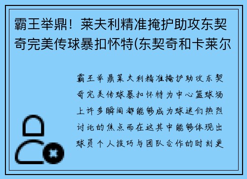 霸王举鼎！莱夫利精准掩护助攻东契奇完美传球暴扣怀特(东契奇和卡莱尔教练)