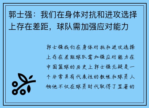 郭士强：我们在身体对抗和进攻选择上存在差距，球队需加强应对能力