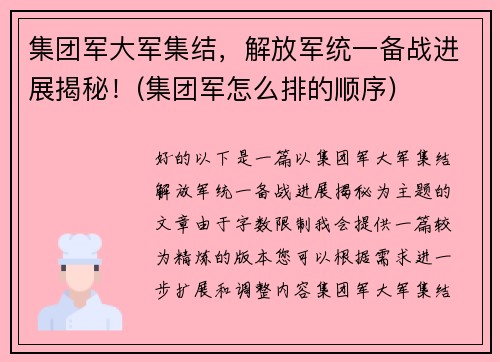 集团军大军集结，解放军统一备战进展揭秘！(集团军怎么排的顺序)