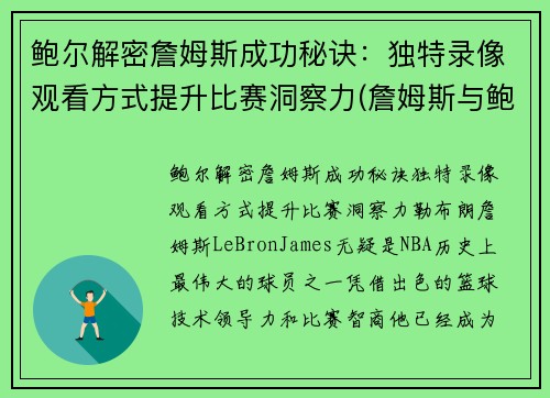 鲍尔解密詹姆斯成功秘诀：独特录像观看方式提升比赛洞察力(詹姆斯与鲍勃)