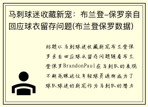 马刺球迷收藏新宠：布兰登-保罗亲自回应球衣留存问题(布兰登保罗数据)