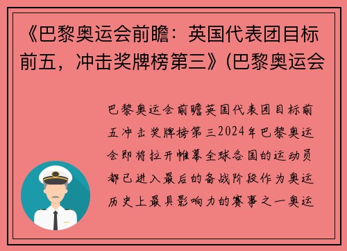 《巴黎奥运会前瞻：英国代表团目标前五，冲击奖牌榜第三》(巴黎奥运会选拔)
