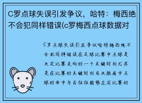 C罗点球失误引发争议，哈特：梅西绝不会犯同样错误(c罗梅西点球数据对比最新)