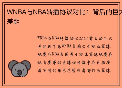 WNBA与NBA转播协议对比：背后的巨大差距