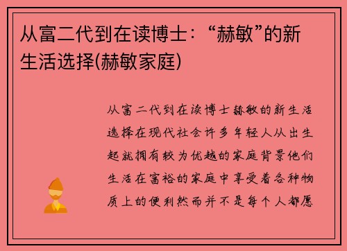 从富二代到在读博士：“赫敏”的新生活选择(赫敏家庭)