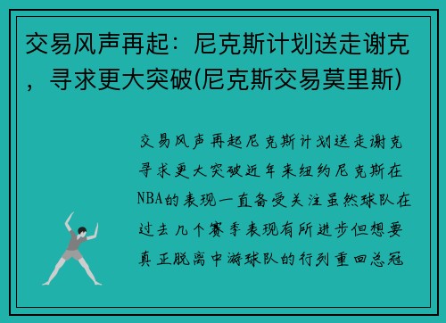 交易风声再起：尼克斯计划送走谢克，寻求更大突破(尼克斯交易莫里斯)