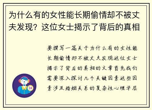 为什么有的女性能长期偷情却不被丈夫发现？这位女士揭示了背后的真相