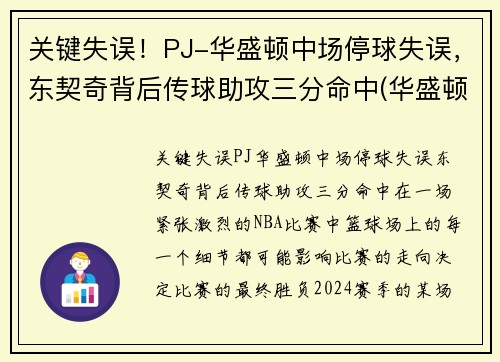 关键失误！PJ-华盛顿中场停球失误，东契奇背后传球助攻三分命中(华盛顿奇人队)